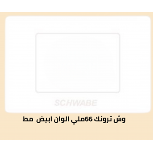 وش ترونك 66 ابيض مط