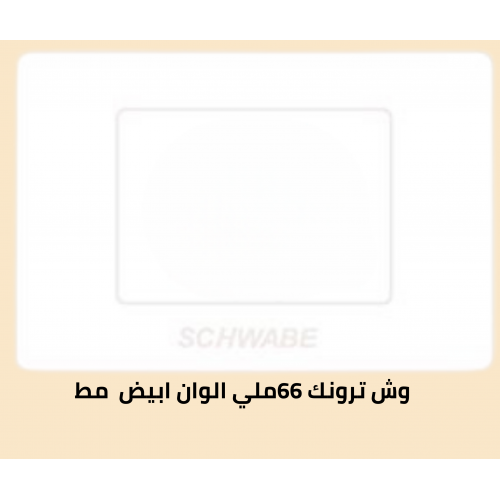 وش ترونك 66 ابيض مط