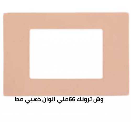 وش ترونك 66 ملي ذهبي مط