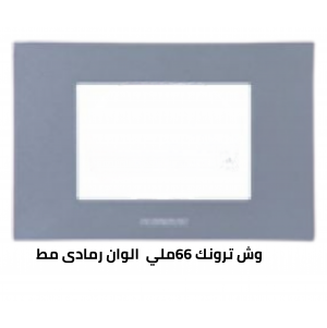 وش ترونك 66 ملي رمادى مط