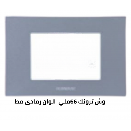 وش ترونك 66 ملي رمادى مط