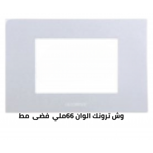 وش ترونك 66 ملي فضى مط