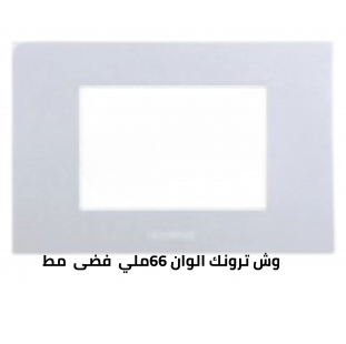 وش ترونك 66 ملي فضى مط