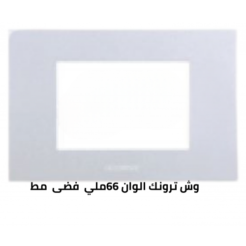 وش ترونك 66 ملي فضى مط