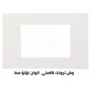 وش ترونك 66 ملي لؤلؤ مط