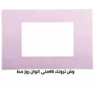 وش ترونك 66 ملي روز مط