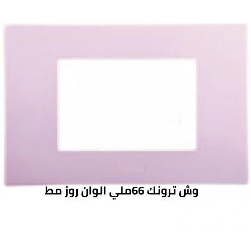 وش ترونك 66 ملي روز مط