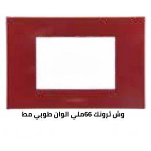 وش ترونك 66 ملي طوبي مط