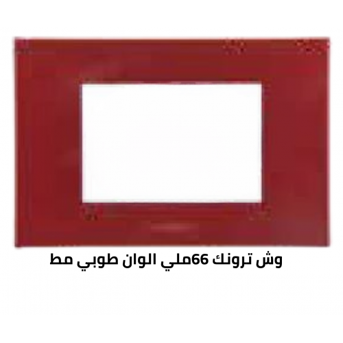 وش ترونك 66 ملي طوبي مط