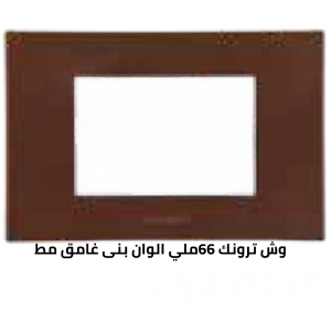 وش ترونك 66 ملي بنى غامق مط