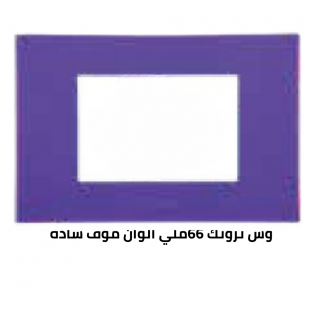 وش ترونك 66 ملي موف سادة 