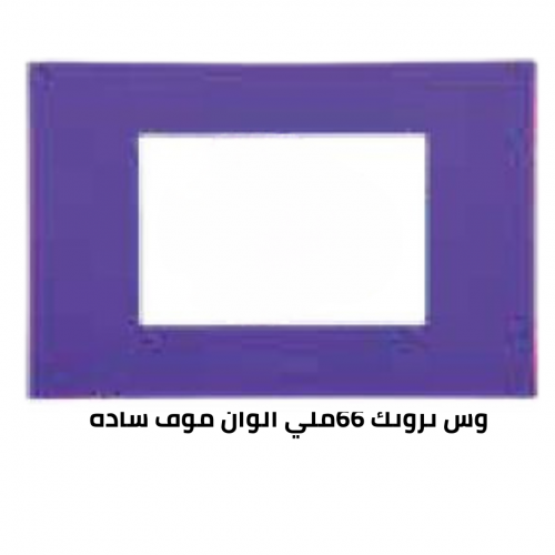 وش ترونك 66 ملي موف سادة 