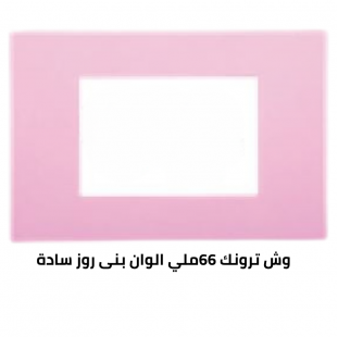 وش ترونك 66 ملي روز سادة 