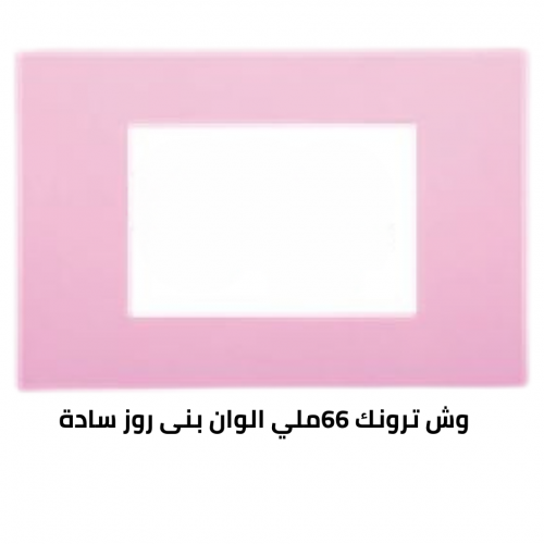 وش ترونك 66 ملي روز سادة 