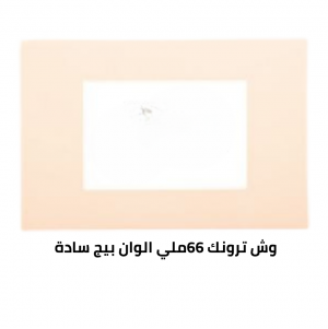 وش ترونك 66 ملي بيج  سادة 