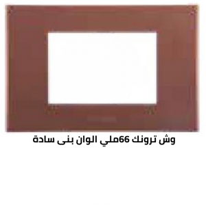 وش ترونك 66 ملي بنى  سادة 