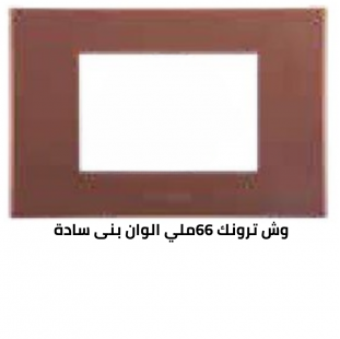وش ترونك 66 ملي بنى  سادة 