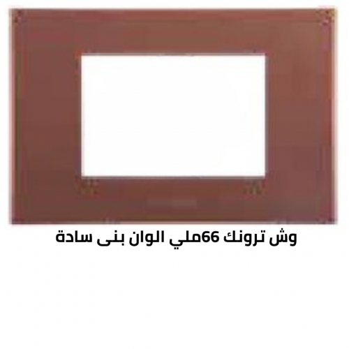 وش ترونك 66 ملي بنى  سادة 
