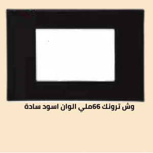 وش ترونك 66 ملي اسود سادة 