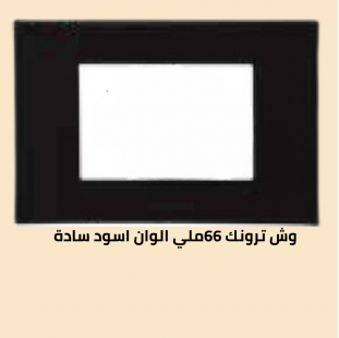 وش ترونك 66 ملي اسود سادة 