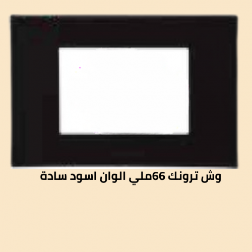 وش ترونك 66 ملي اسود سادة 
