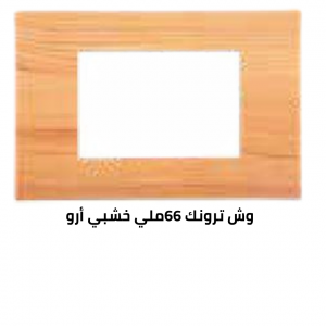 وش ترونك 66 ملي خشبي أرو