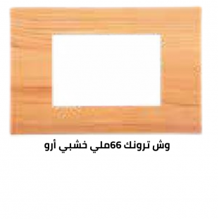 وش ترونك 66 ملي خشبي أرو
