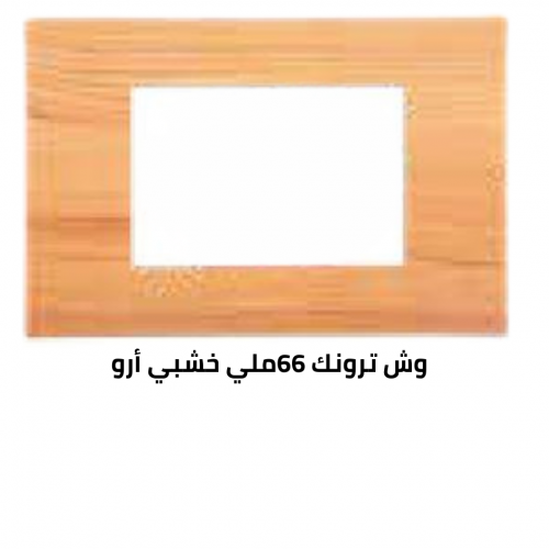 وش ترونك 66 ملي خشبي أرو