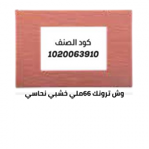وش ترونك 66 خشبي نحاسي 