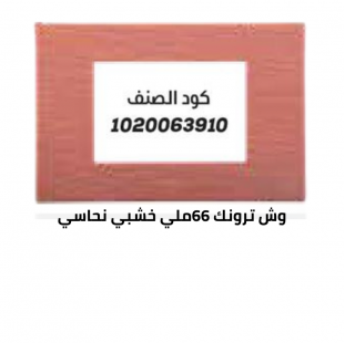 وش ترونك 66 خشبي نحاسي 