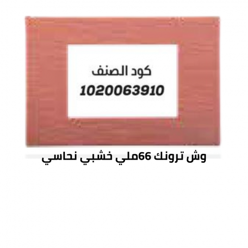 وش ترونك 66 خشبي نحاسي 