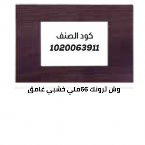 وش ترونك 66 ملي خشبي غامق