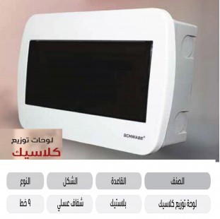 لوحة توزيع 9 خط كلاسيك