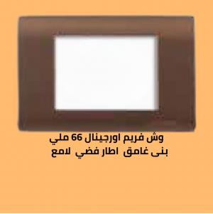 وش فريم اورجينال 66 ملي بنى غامق الاطار فضى لامع 