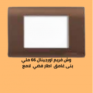وش فريم اورجينال 66 ملي بنى غامق الاطار فضى لامع 