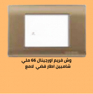 وش فريم اورجينال 66 ملي شامبين مط  الاطار فضى لامع 