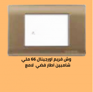 وش فريم اورجينال 66 ملي شامبين مط  الاطار فضى لامع 