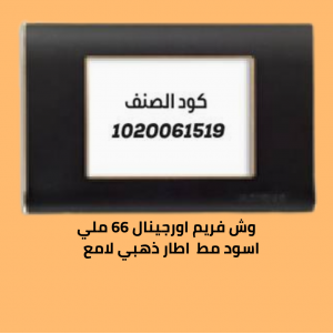 وش فريم اورجينال 66 ملي اسود مط  الاطار ذهبي  لامع 