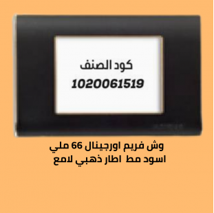وش فريم اورجينال 66 ملي اسود مط  الاطار ذهبي  لامع 