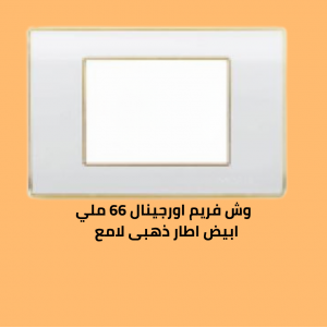 وش فريم اورجينال 66 ملي ابيض  الاطار  ذهبي  لامع 