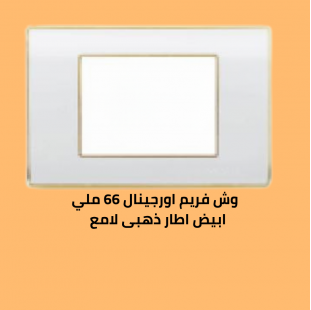 وش فريم اورجينال 66 ملي ابيض  الاطار  ذهبي  لامع 