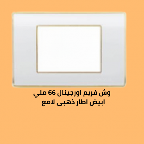 وش فريم اورجينال 66 ملي ابيض  الاطار  ذهبي  لامع 