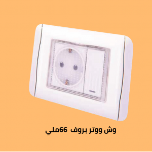 وش ووتر بروف 66 اورجينال 