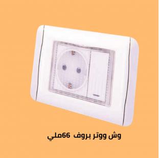 وش ووتر بروف 66 اورجينال 