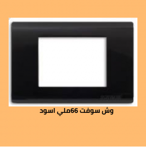 وش سوفت 66 اسود  سادة 