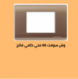 وش سوفت 66 كافي فاتح  