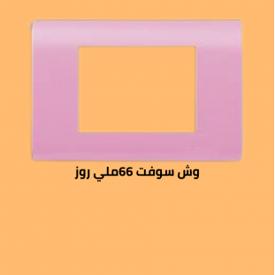 وش سوفت 66 روز 