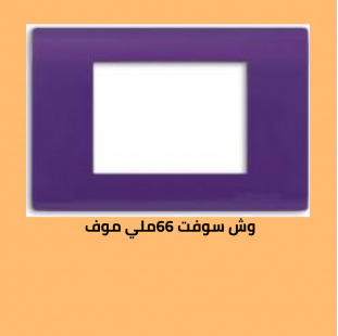 وش سوفت 66 موف   