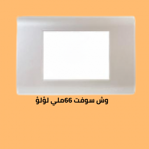 وش سوفت 66  لؤلؤ  