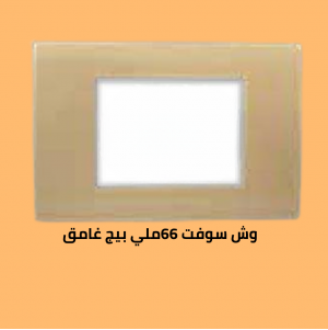وش سوفت 66 بيج غامق